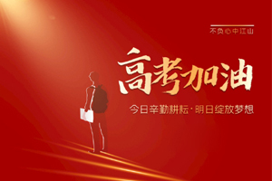 2020年高考 | 林鳳裝飾用55寸電視助力滿意考卷，考生加油！