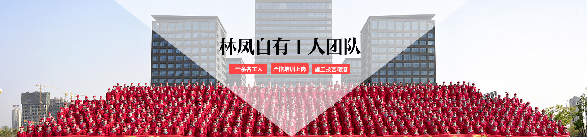 林鳳自有施工團(tuán)隊.jpg 林鳳自有施工團(tuán)隊.jpg